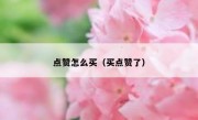 点赞怎么买（买点赞了）