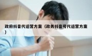 政府抖音代运营方案（政务抖音号代运营方案）