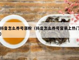 抖音怎么养号涨粉（抖音怎么养号容易上热门）