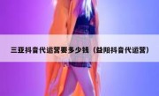 三亚抖音代运营要多少钱（益阳抖音代运营）