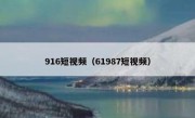 916短视频（61987短视频）