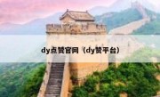 dy点赞官网（dy赞平台）