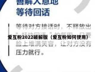 爱互粉2022破解版（爱互粉如何使用）