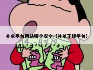 补单平台网站哪个安全（补单正规平台）