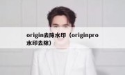 origin去除水印（originpro水印去除）