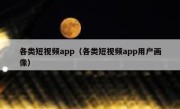 各类短视频app（各类短视频app用户画像）