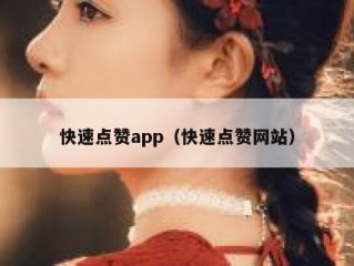 快速点赞app（快速点赞网站）