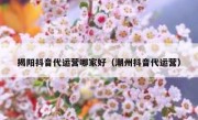 揭阳抖音代运营哪家好（潮州抖音代运营）