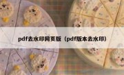 pdf去水印网页版（pdf版本去水印）