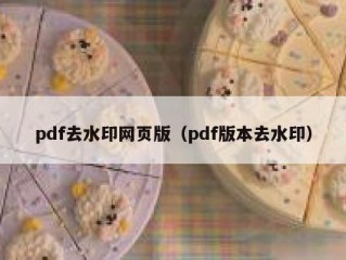 pdf去水印网页版（pdf版本去水印）