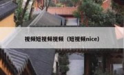 视频短视频视频（短视频nice）