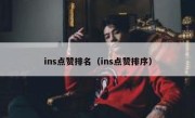 ins点赞排名（ins点赞排序）