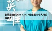 容易涨粉的简介（2023抖音最火个人简介怎么写）