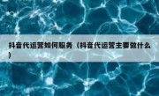 抖音代运营如何服务（抖音代运营主要做什么）