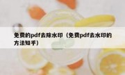 免费的pdf去除水印（免费pdf去水印的方法知乎）