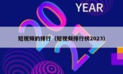 短视频的排行（短视频排行榜2023）