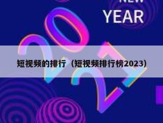 短视频的排行（短视频排行榜2023）