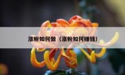 涨粉如何做（涨粉如何赚钱）