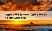 qq自助下单平台24小时（自助下单平台24小时网站微信支付）