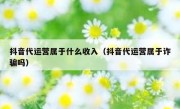 抖音代运营属于什么收入（抖音代运营属于诈骗吗）