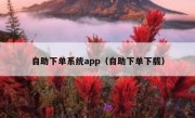 自助下单系统app（自助下单下载）