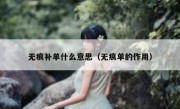 无痕补单什么意思（无痕单的作用）