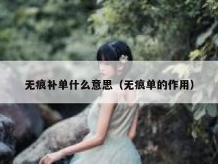 无痕补单什么意思（无痕单的作用）