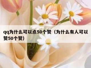 qq为什么可以点50个赞（为什么有人可以赞50个赞）