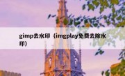 gimp去水印（imgplay免费去除水印）