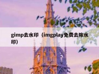 gimp去水印（imgplay免费去除水印）