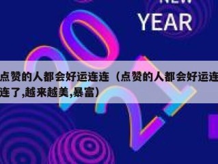 点赞的人都会好运连连（点赞的人都会好运连连了,越来越美,暴富）