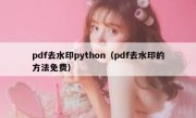 pdf去水印python（pdf去水印的方法免费）