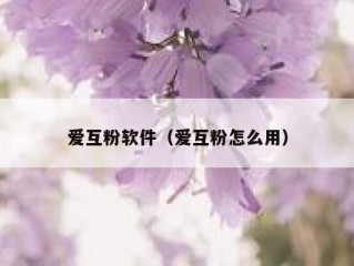 爱互粉软件（爱互粉怎么用）