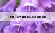 q点赞（点赞自助平台下单网站链接）