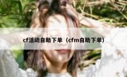 cf活动自助下单（cfm自助下单）