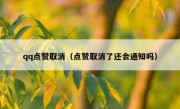 qq点赞取消（点赞取消了还会通知吗）