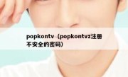 popkontv（popkontvz注册不安全的密码）