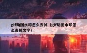 gif动图水印怎么去掉（gif动图水印怎么去掉文字）