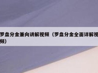 罗盘分金兼向讲解视频（罗盘分金全面详解视频）