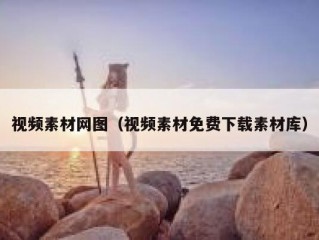 视频素材网图（视频素材免费下载素材库）