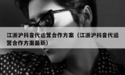 江浙沪抖音代运营合作方案（江浙沪抖音代运营合作方案最新）