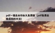 pdf一键去水印永久免费版（pdf免费去除水印的方法）