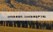 1688补单技巧（1688补单在严了吗）