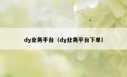 dy业务平台（dy业务平台下单）