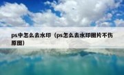 ps中怎么去水印（ps怎么去水印图片不伤原图）