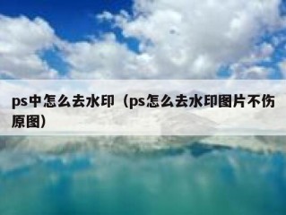 ps中怎么去水印（ps怎么去水印图片不伤原图）