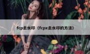 fcp去水印（fcpx去水印的方法）