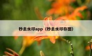 秒去水印app（秒去水印存图）