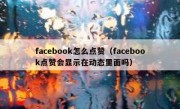 facebook怎么点赞（facebook点赞会显示在动态里面吗）