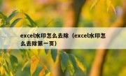 excel水印怎么去除（excel水印怎么去除第一页）